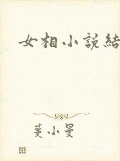 女相小说结局