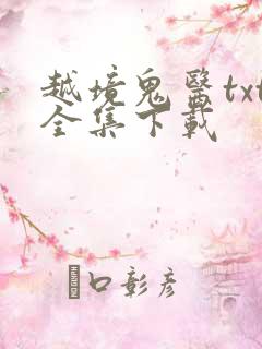 越境鬼医txt全集下载