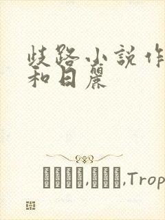 歧路小说作者风和日丽