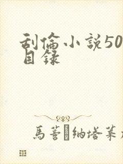 刮伦小说500目录