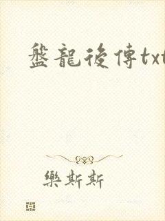 盘龙后传txt