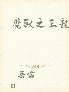 魔兽之王龙傲天