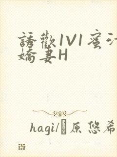 诱欢1V1蜜汁娇妻H