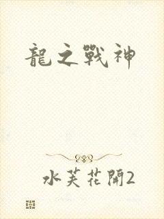 龙之战神