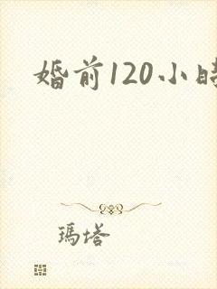 婚前120小时
