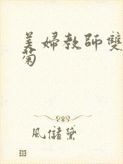 美妇教师双飞后菊