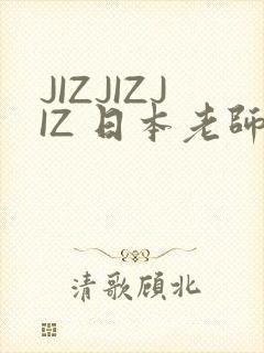 JIZJIZJIZ 日本老师水多