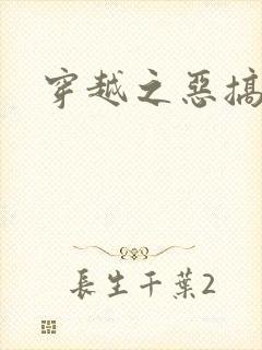 穿越之恶搞美男