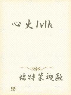心火1vlh