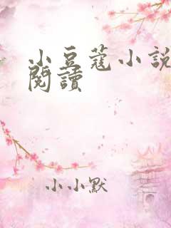 小豆蔻小说全文阅读