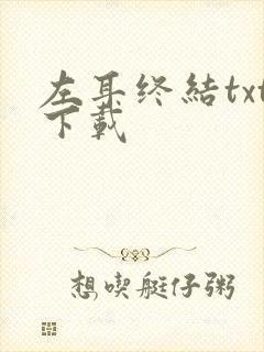 左耳终结txt下载