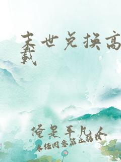 末世兑换高手下载