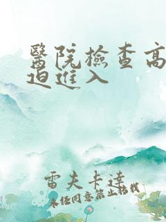 医院检查高H被迫进入