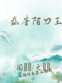 盛唐陌刀王