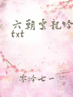 六朝云龙吟17txt