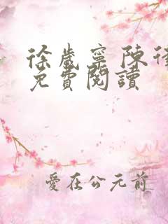 徐岁宁 陈律 免费阅读