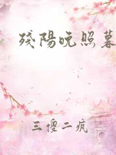 残阳晚照暮盼归