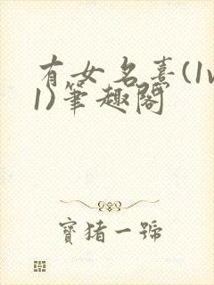 有女名熹(1v1)笔趣阁