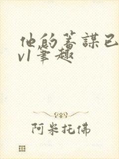 他的蓄谋已久1v1笔趣