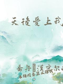 天后爱上我