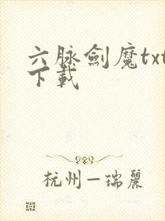 六脉剑魔txt下载