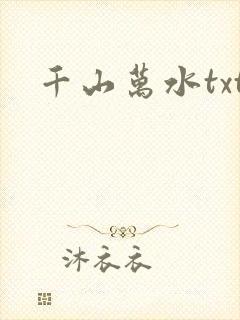 千山万水txt