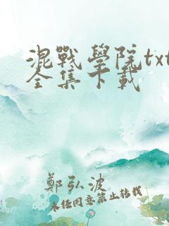 混战学院txt全集下载