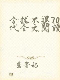 合拢不退70年代全文阅读