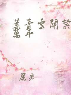 叶青云关禁闭一万年