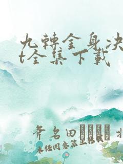 九转金身决txt全集下载