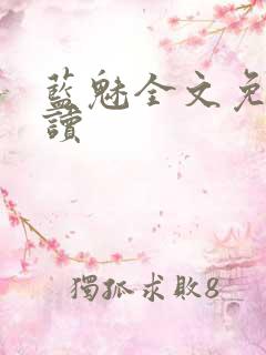 蓝魅全文免费阅读