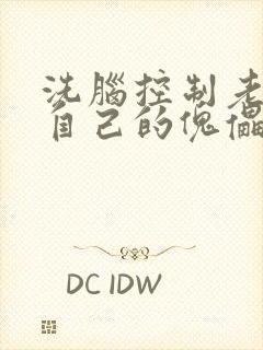 洗脑控制老师成自己的傀儡