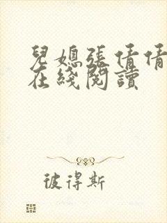 儿媳张倩倩小说在线阅读