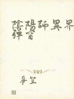 阴阳师异界游无弹窗