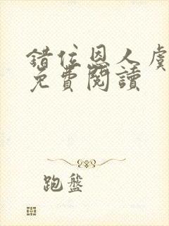 错位恩人虞晚晚免费阅读