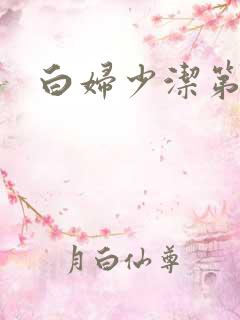 白妇少洁第一章