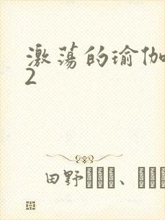 激荡的瑜伽教室2