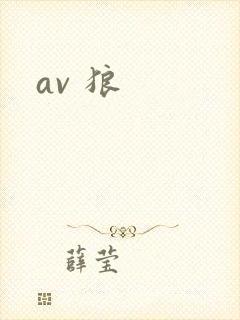 av 狼