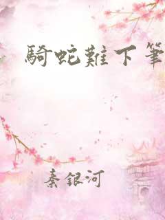 骑蛇难下笔趣阁