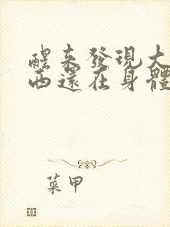 醒来发现大的东西还在身体里