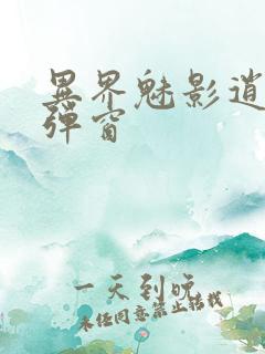 异界魅影逍遥无弹窗