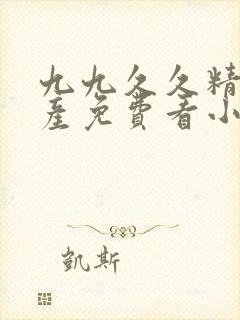 九九久久精品国产免费看小说