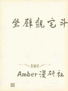 坐壁观宅斗
