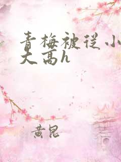 青梅被从小玩到大高h