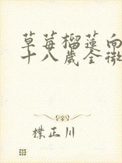 草莓榴莲向日葵十八岁全微糖