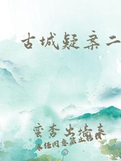 古城疑案二