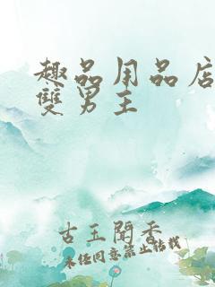 趣品用品店打工双男主