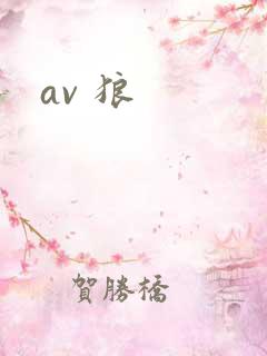 av 狼