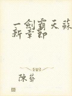 一剑霸天苏信最新章节