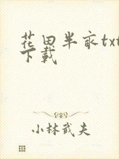 花田半亩txt下载